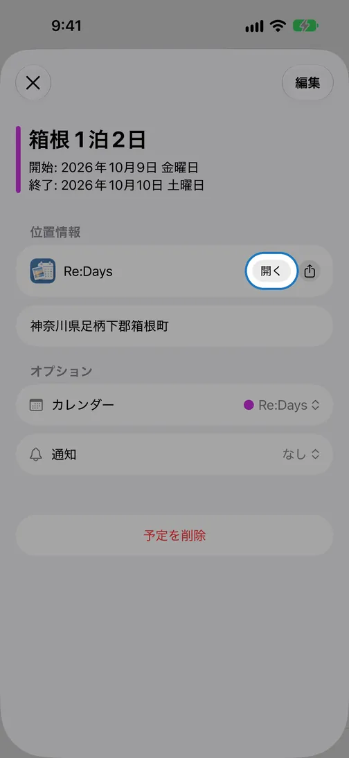 カレンダーアプリの予定の画面。タイトルと日付の下に Re:Days の「開く」ボタン