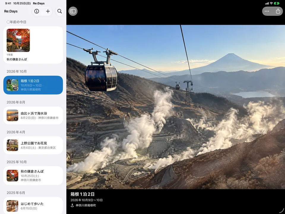 iPad の Re:Days。左に記録の一覧、右に「箱根 1泊2日」の写真